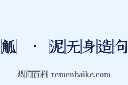 觚賸·泥无身造句是什么意思的图片